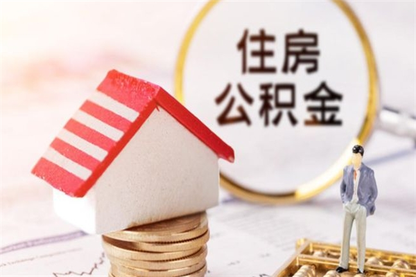 永安住房公积金可以取吗（请问公积金能取吗）