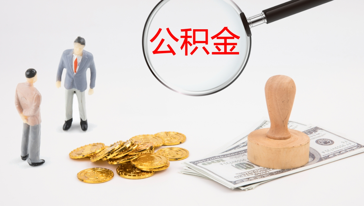 永安公积金取现方法（公积金取款流程）