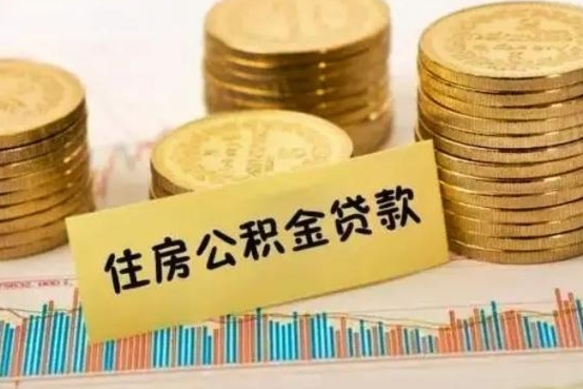 永安离职能取公积金吗（离职的时候可以取公积金吗）