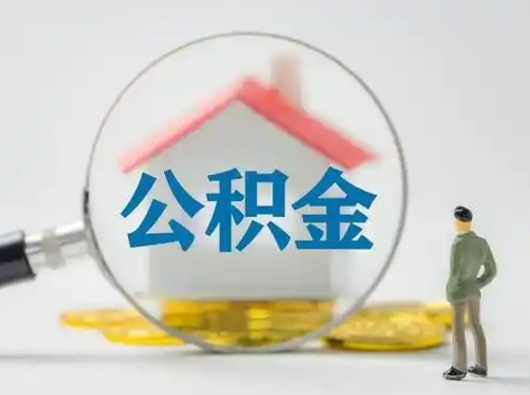 永安公积金取（最新取住房公积金流程）