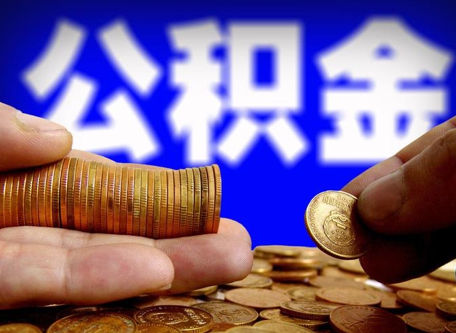 永安离职公积金能取出来多少（离职公积金可以取多少）